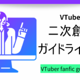 VTuber（バーチャルYouTuber）の二次創作ガイドラインまとめ