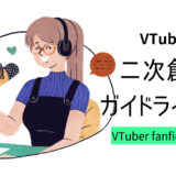 VTuber（バーチャルYouTuber）の二次創作ガイドラインまとめ