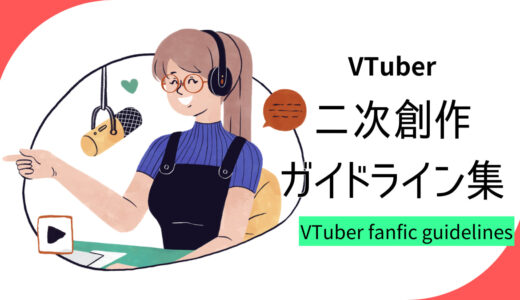 VTuber（バーチャルYouTuber）の二次創作ガイドラインまとめ