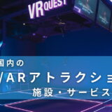 日本国内のVR/ARアトラクション施設・サービス一覧