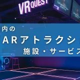 日本国内のVR/ARアトラクション施設・サービス一覧
