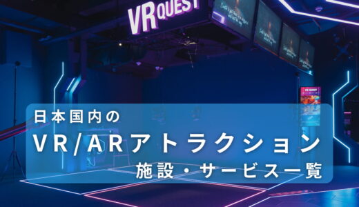 日本国内のVR/ARアトラクション施設・サービス一覧