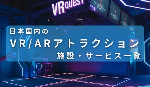日本国内のVR/ARアトラクション施設・サービス一覧