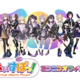 「ぶいすぽっ！」公式ニコニコチャンネル「ぶいすぽっ！ニコニコオフィシャル」がオープン