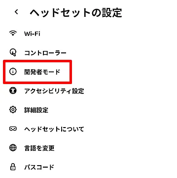 開発者モード設定手順2