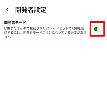 開発者モード設定手順3
