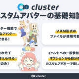 clusterで使えるVRMアバターを作れるアプリ／ツール