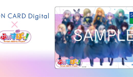 「ぶいすぽっ！」がSAISON CARD Digitalとコラボ、オリジナルデジタルカードを発行