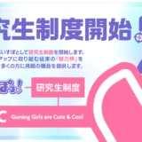 VTuberグループ「ぶいすぽっ！」、「ぶいすぽ研究生制度」を開始