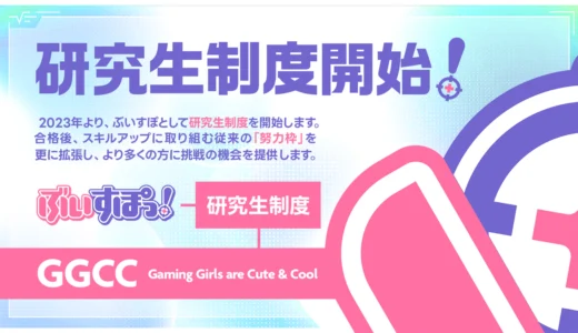 VTuberグループ「ぶいすぽっ！」、「ぶいすぽ研究生制度」を開始