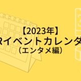【2023年】XRイベントカレンダー（エンタメ編）