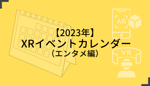 【2023年】 XRイベントカレンダー （エンタメ編）
