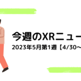 今週のXRニュース 2023年5月第1週
