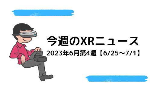 今週のXRニュース 2023年6月第4週【6/25～7/1】
