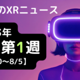 今週のXRニュース 2023年8月第1週 【7/30～8/5】