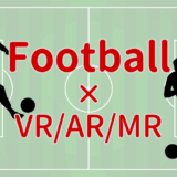 サッカー(フットボール) × XR(VR/AR/MR)コンテンツまとめ