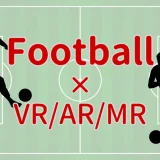 サッカー × XR（VR/AR/MR）コンテンツまとめ