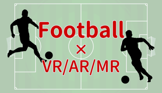 サッカー（フットボール） × XR（VR/AR/MR）コンテンツまとめ