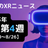 今週のXRニュース 2023年8月第4週 【8/20～8/26】