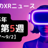 今週のXRニュース 2023年8月第5週 【8/27～9/2】