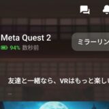 Meta Questスマホアプリの使いかた