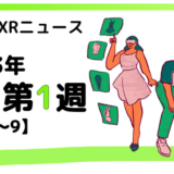 今週のXRニュース 2023年9月第1週 【9/3～9/9】