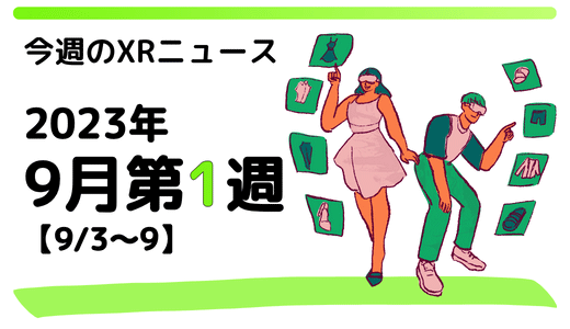 今週のXRニュース 2023年9月第1週 【9/3～9/9】