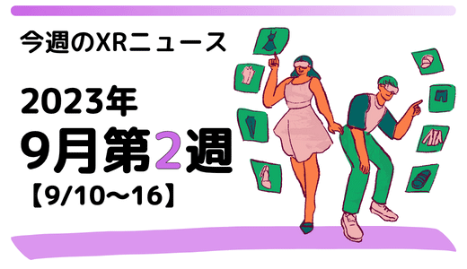 今週のXRニュース 2023年9月第2週 【9/10～9/16】