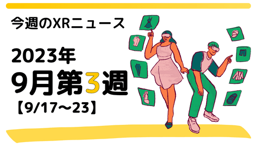 今週のXRニュース 2023年9月第3週 【9/17～9/23】