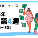 今週のXRニュース 2023年9月第4週 【9/24～9/30】