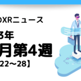 今週のXRニュース 2023年10月第4週 【10/22～10/28】
