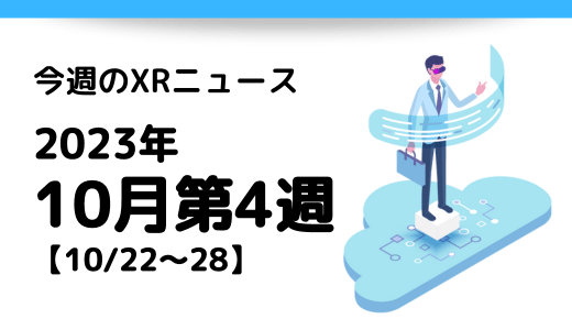 今週のXRニュース 2023年10月第4週 【10/22～10/28】