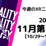 今週のXRニュース 2023年11月第1週 【10/29～11/4】