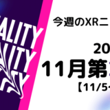 今週のXRニュース 2023年11月第2週 【11/5～11/11】