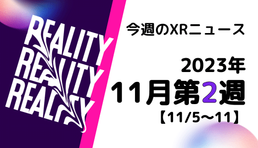 今週のXRニュース 2023年11月第2週 【11/5～11/11】