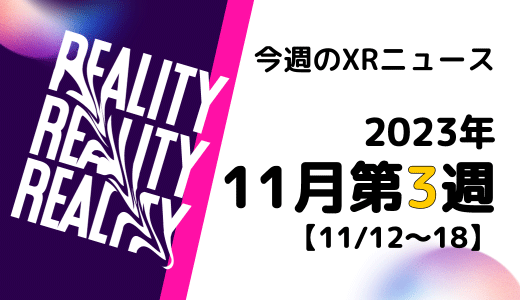 今週のXRニュース 2023年11月第3週 【11/12～11/18】