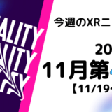 今週のXRニュース 2023年11月第4週 【11/19～11/25】