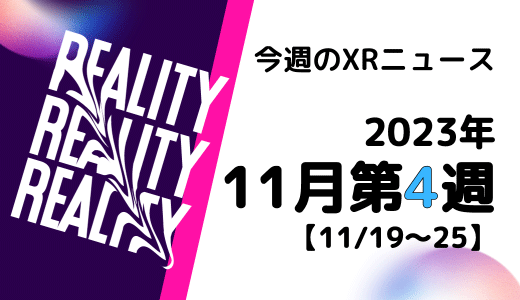 今週のXRニュース 2023年11月第4週 【11/19～11/25】