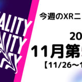 今週のXRニュース 2023年11月第5週 【11/26～12/2】