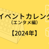 【2024年】XRイベントカレンダー（エンタメ編）