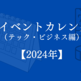 【2024年】XRイベントカレンダー（テック・ビジネス編）