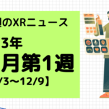 今週のXRニュース 2023年12月第1週 【12/3～12/9】