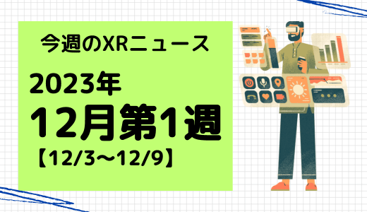 今週のXRニュース 2023年12月第1週 【12/3～12/9】