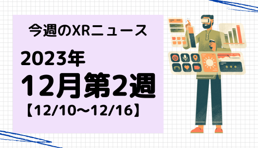 今週のXRニュース 2023年12月第2週 【12/10～12/16】