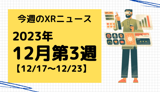 今週のXRニュース 2023年12月第3週 【12/17～12/23】