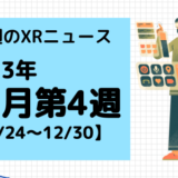 今週のXRニュース 2023年12月第4週 【12/24～12/30】