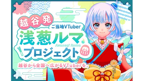浅葱ルマ(Asanegi Ruma)