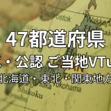 47都道府県 公式・公認ご当地VTuber一覧 （北海道・東北・関東地方）