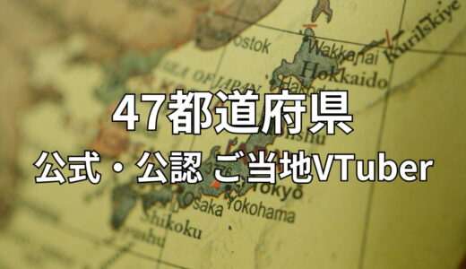 47都道府県 公式・公認ご当地VTuber一覧