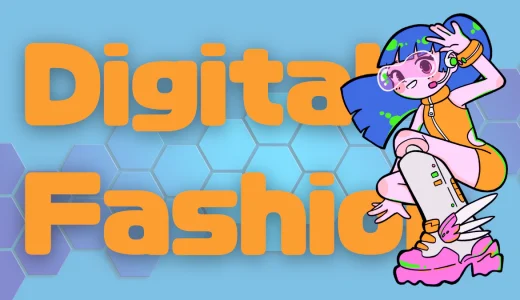デジタルファッションまとめ：ブランド・ストア・プラットフォーム徹底ガイド（2025年版）